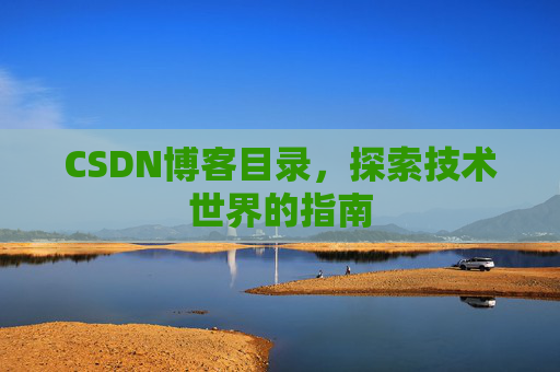 CSDN博客目录，探索技术世界的指南